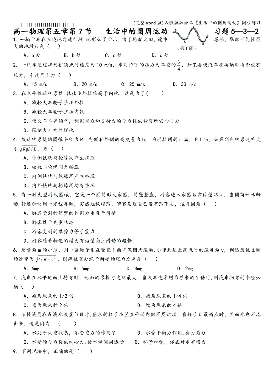 (完整word版)人教版必修二《生活中的圆周运动》同步练习.doc_第1页