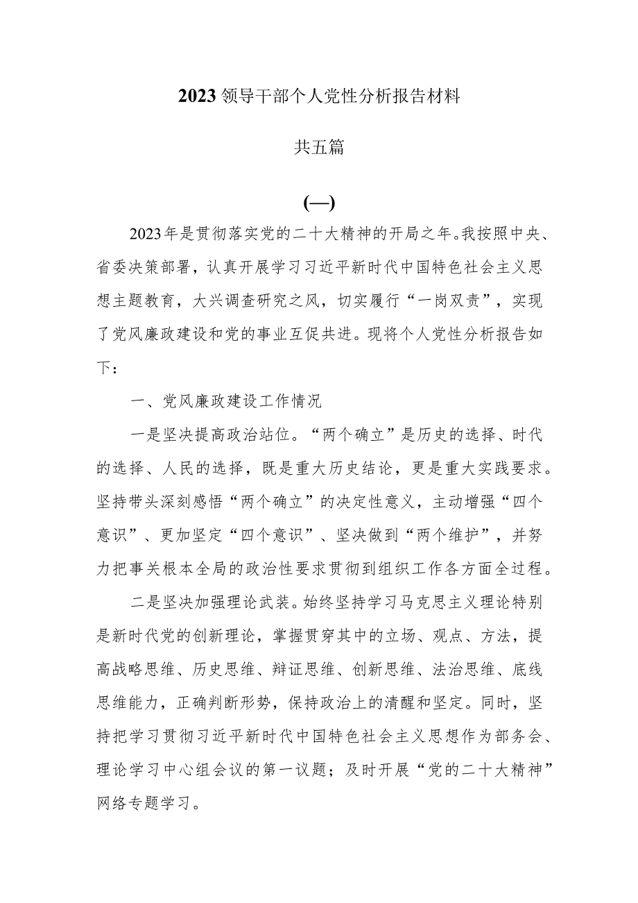 2023领导干部个人党性分析报告材料共五篇_第1页