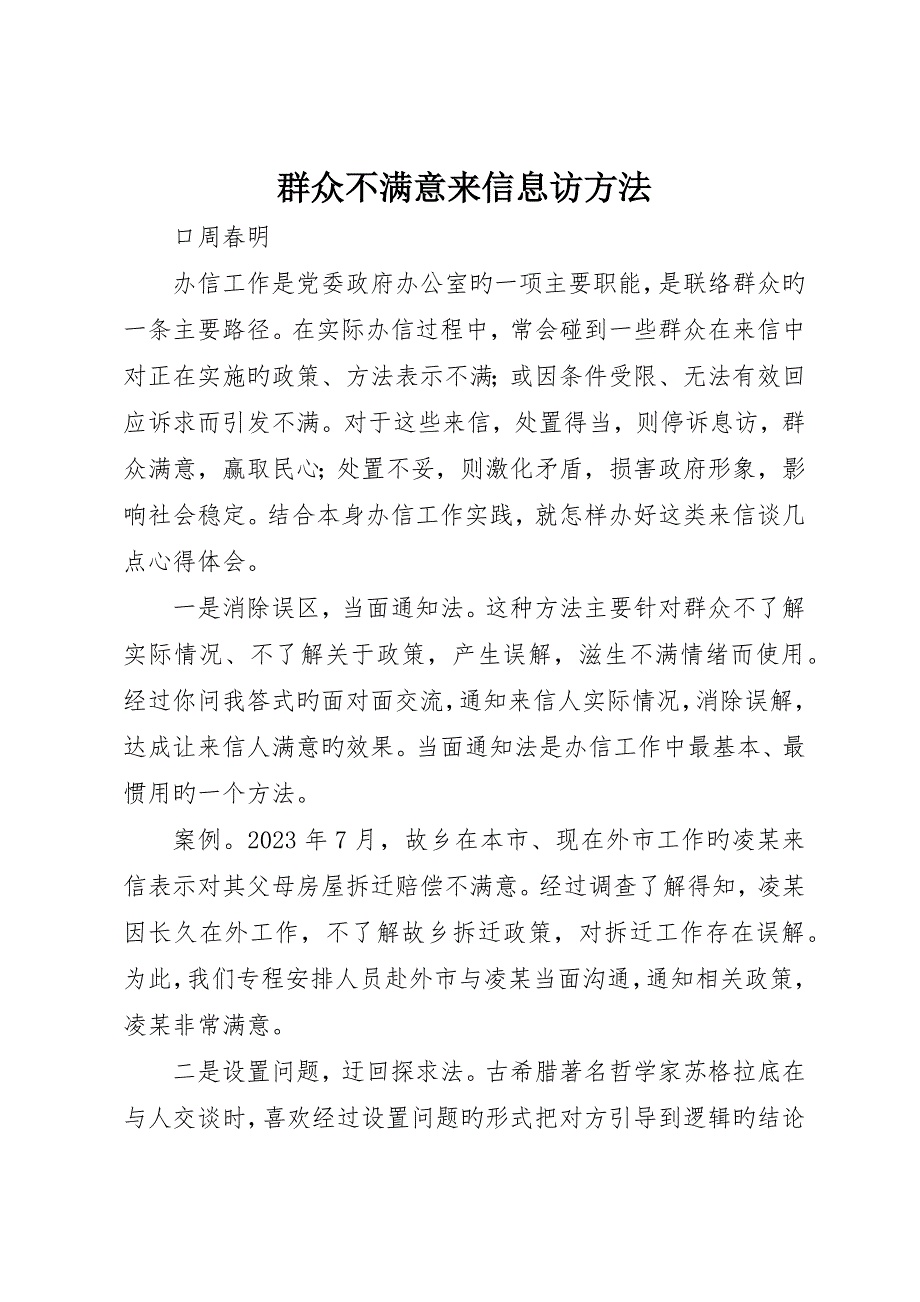 群众不满意来信息访方法_第1页