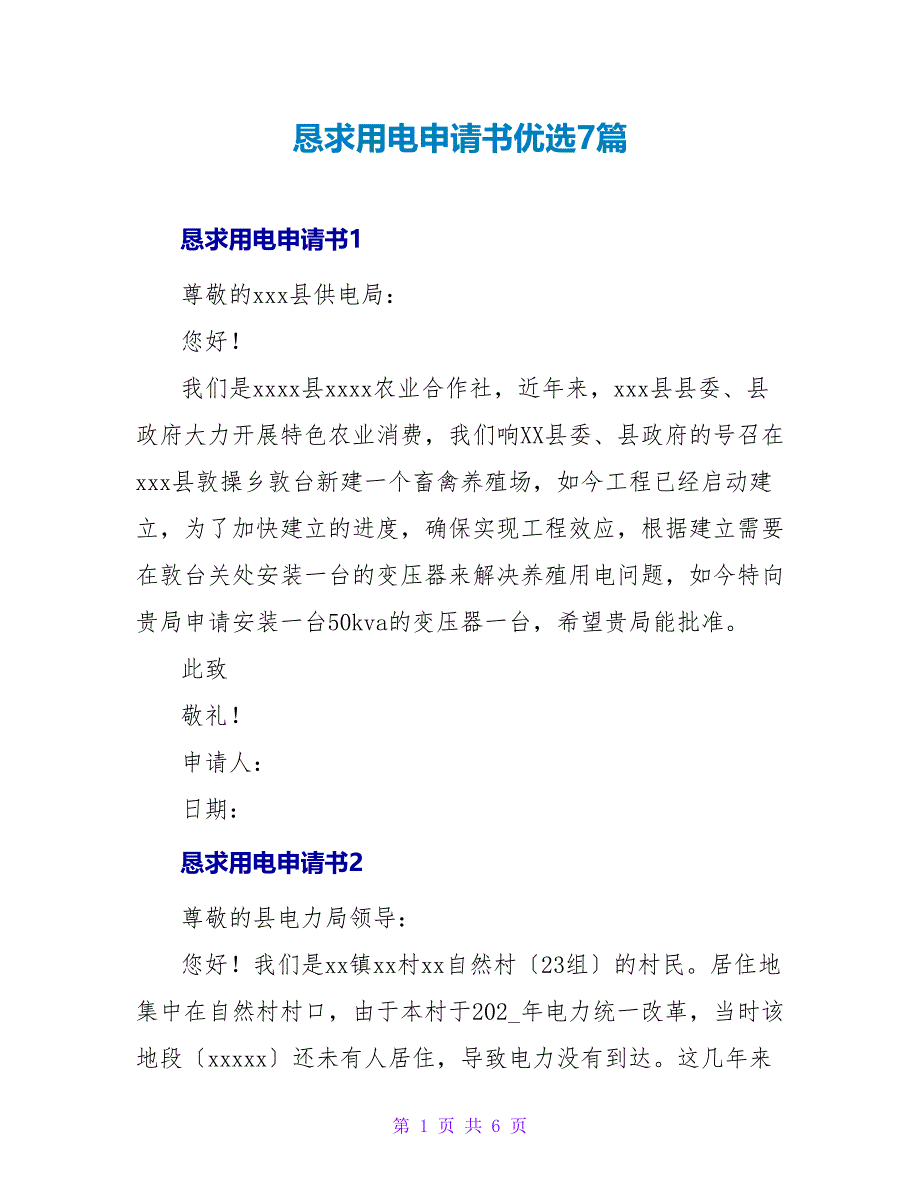 请求用电申请书优选7篇_第1页