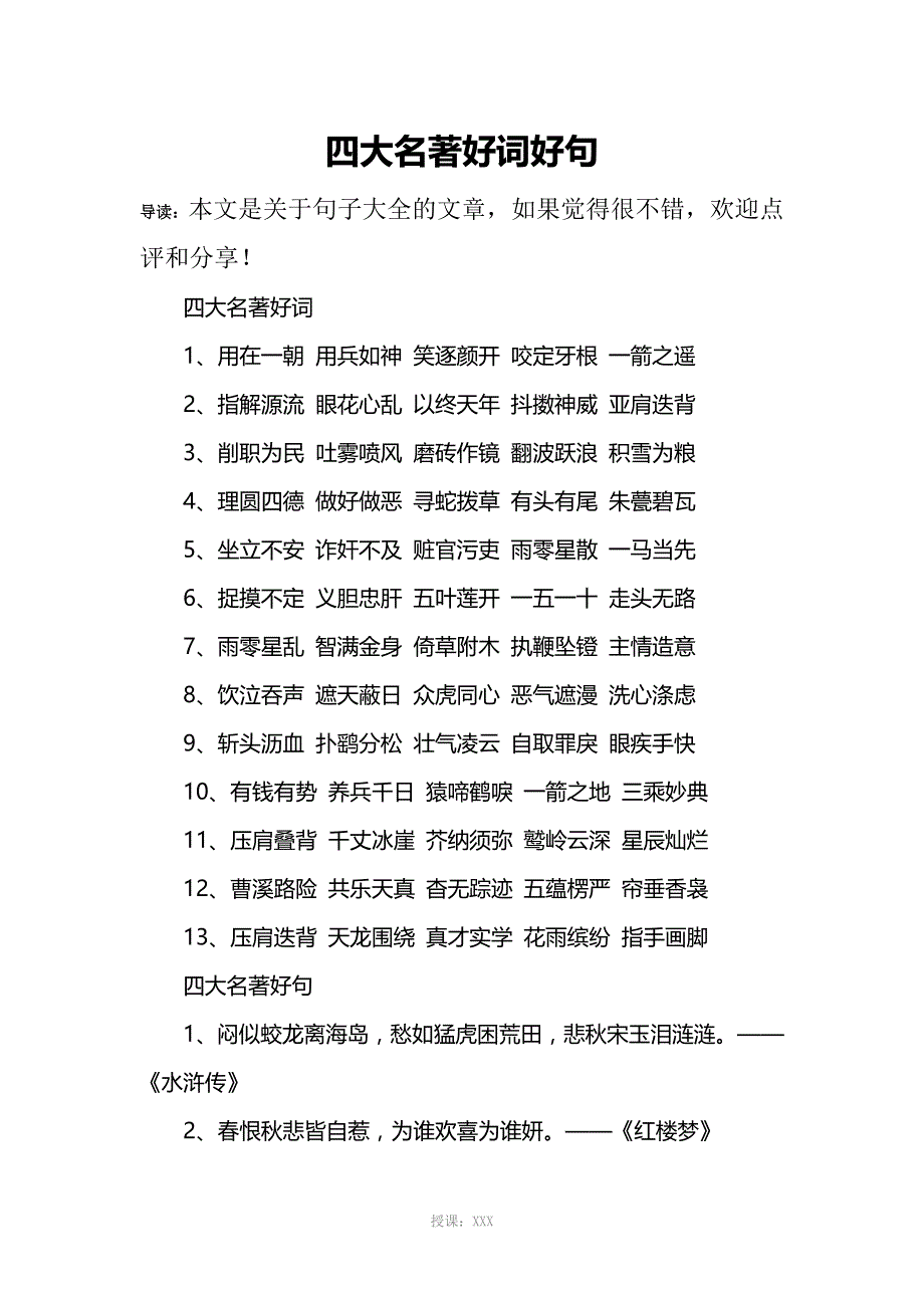 四大名著好词好句_第1页