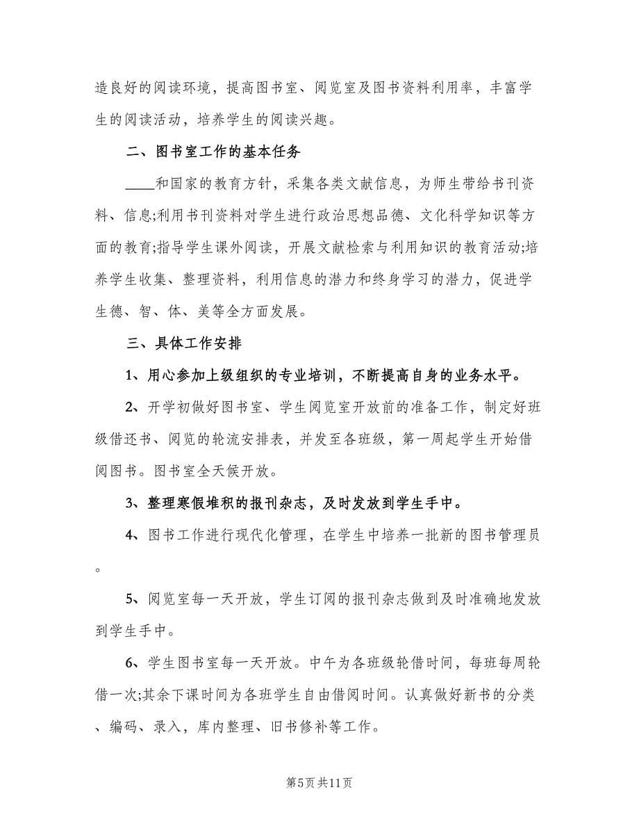 2023图书阅览室管理员工作计划范文（6篇）.doc_第5页