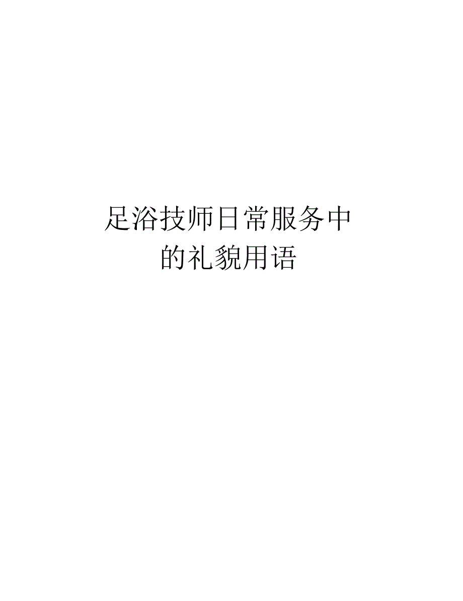 足浴技师日常服务中的礼貌用语教学教材_第1页