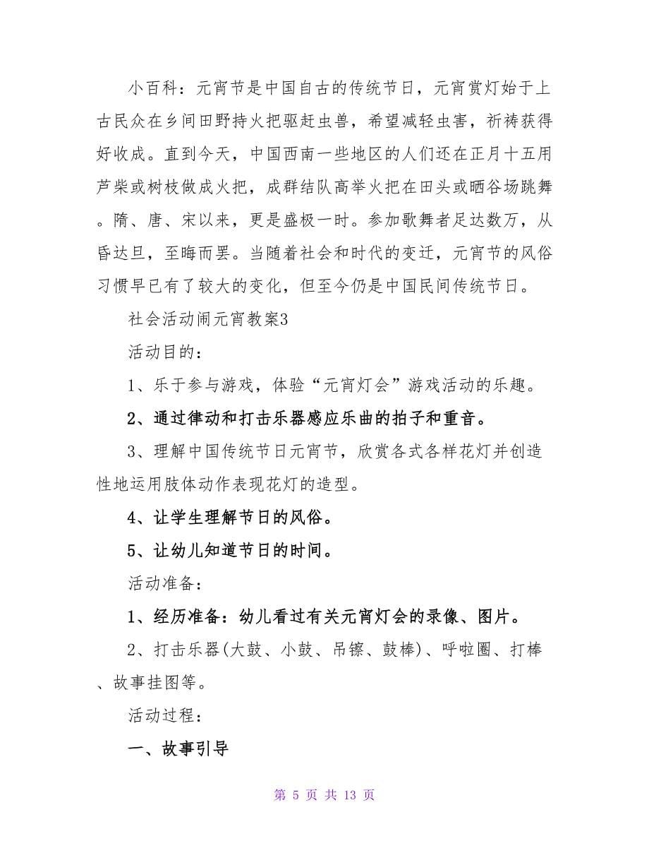 社会活动闹元宵教案（通用5篇）.doc_第5页