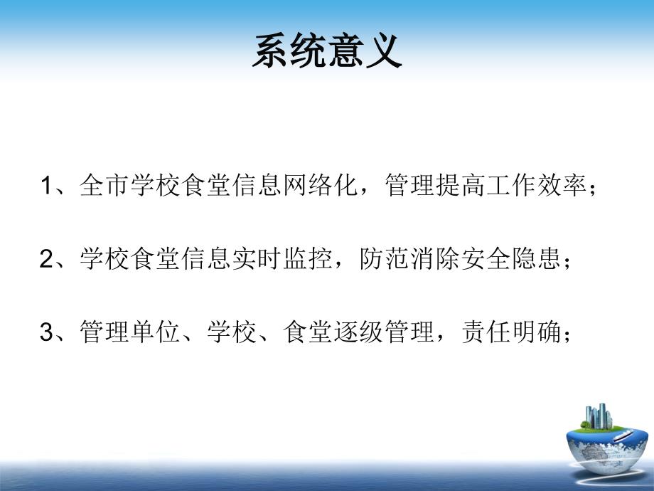 学校食堂食品卫生监督系统操作培训主讲王艳_第3页