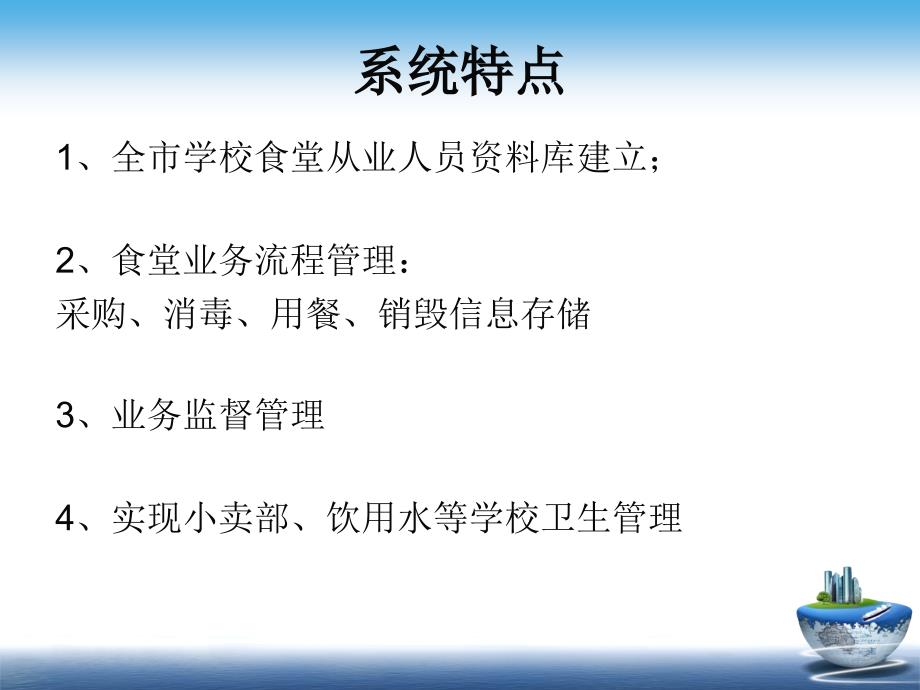 学校食堂食品卫生监督系统操作培训主讲王艳_第4页