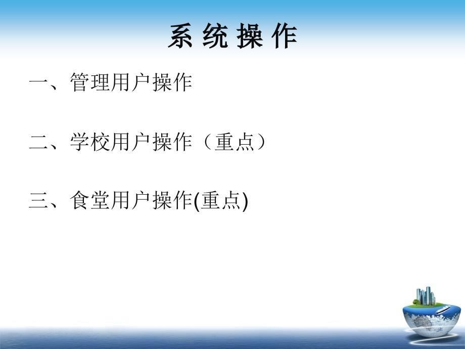 学校食堂食品卫生监督系统操作培训主讲王艳_第5页