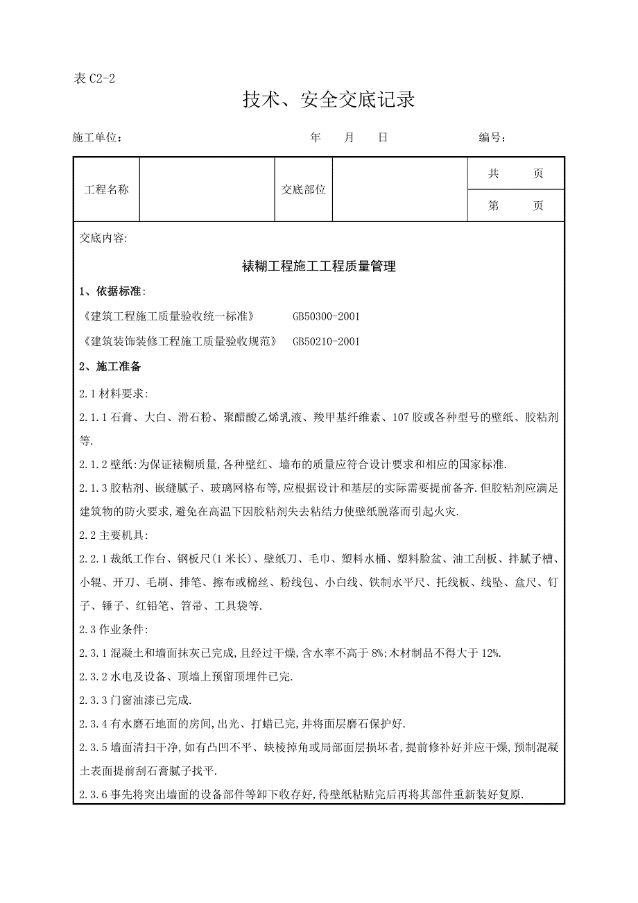 裱糊工程施工分项工程质量管理范本_第1页