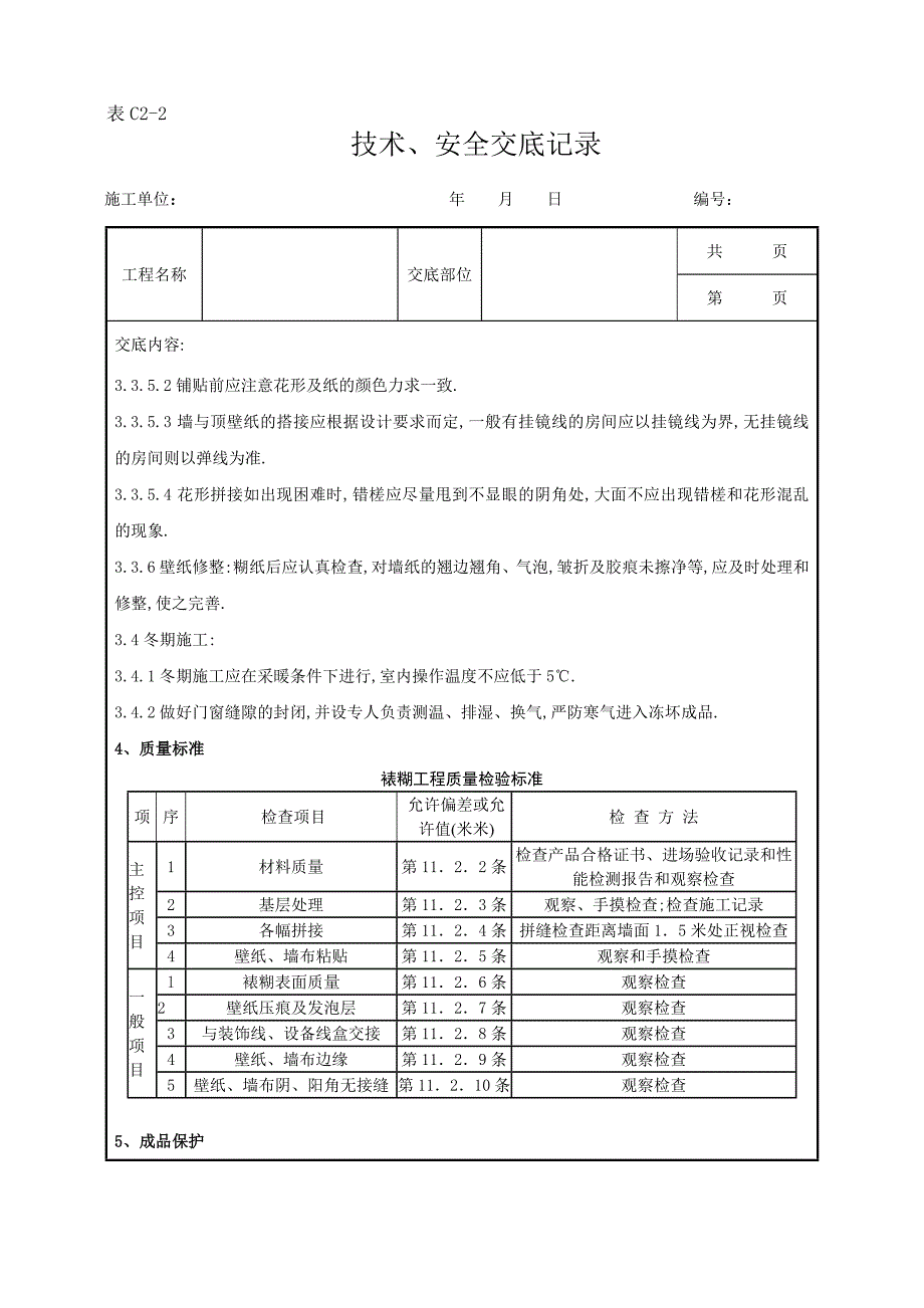 裱糊工程施工分项工程质量管理范本_第4页