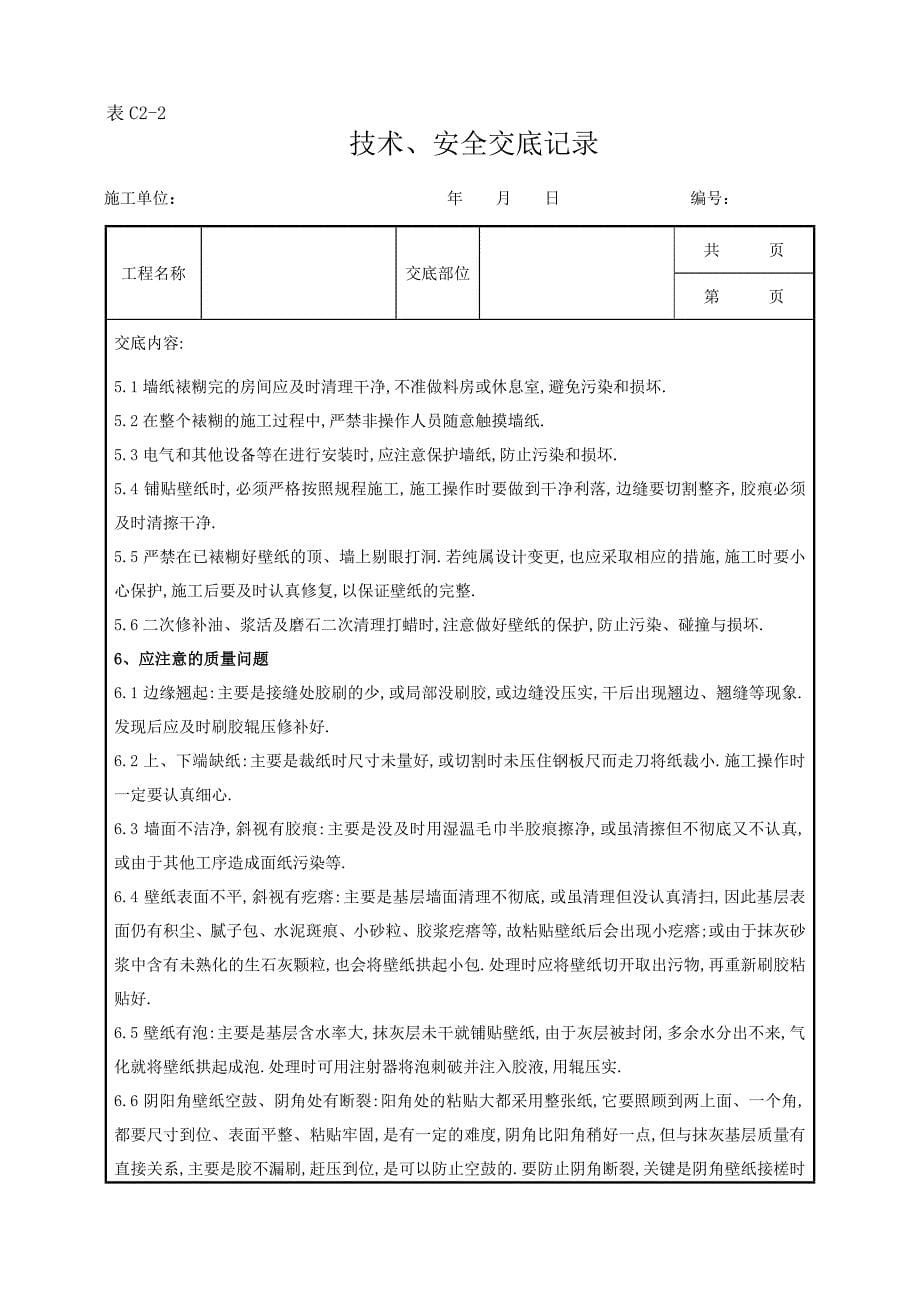 裱糊工程施工分项工程质量管理范本_第5页