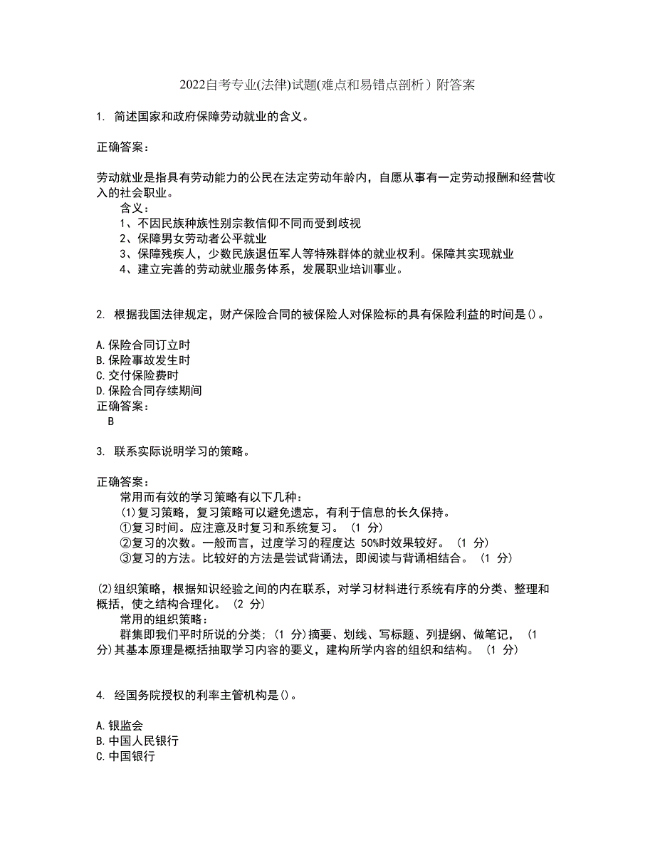 2022自考专业(法律)试题(难点和易错点剖析）附答案44_第1页