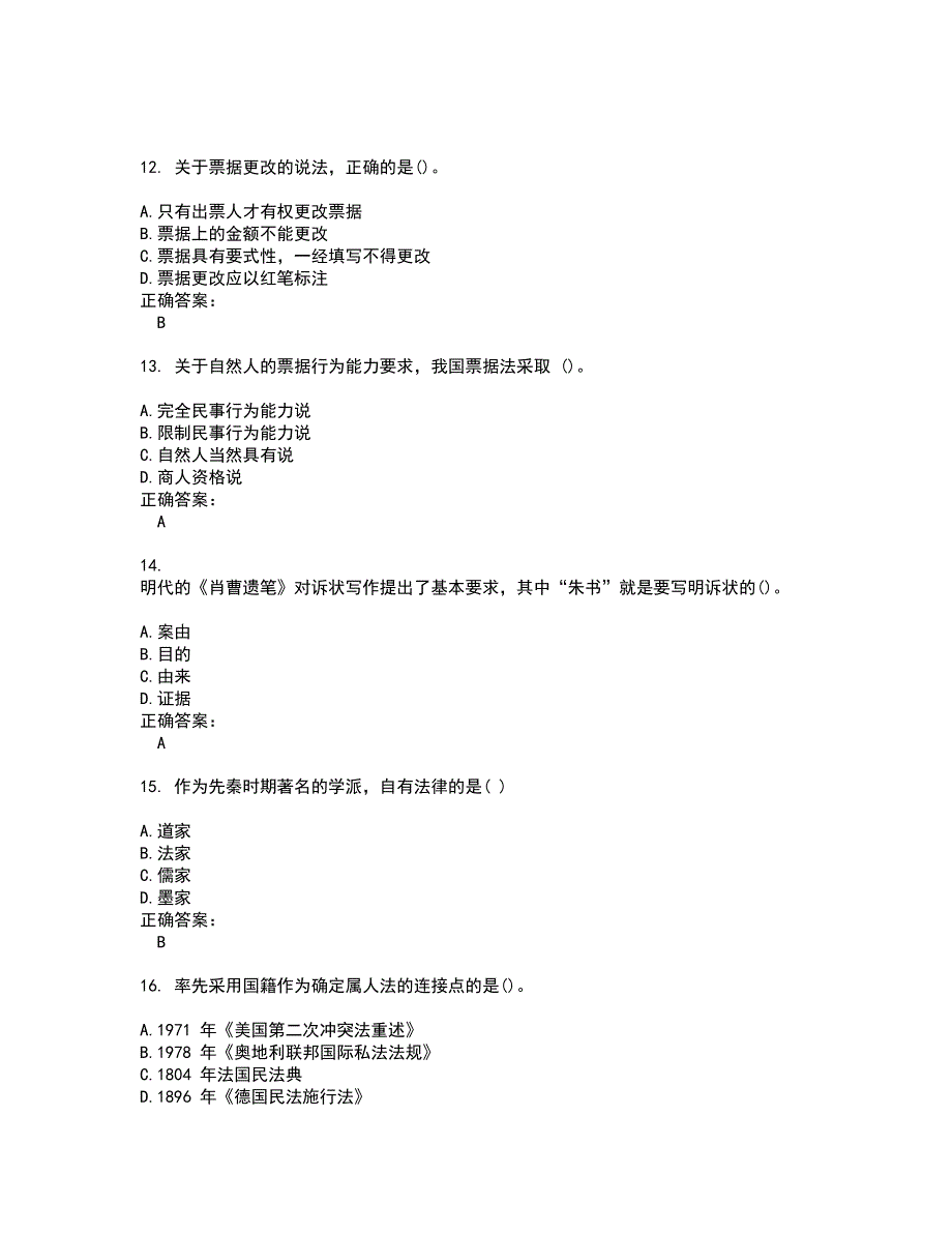 2022自考专业(法律)试题(难点和易错点剖析）附答案44_第4页