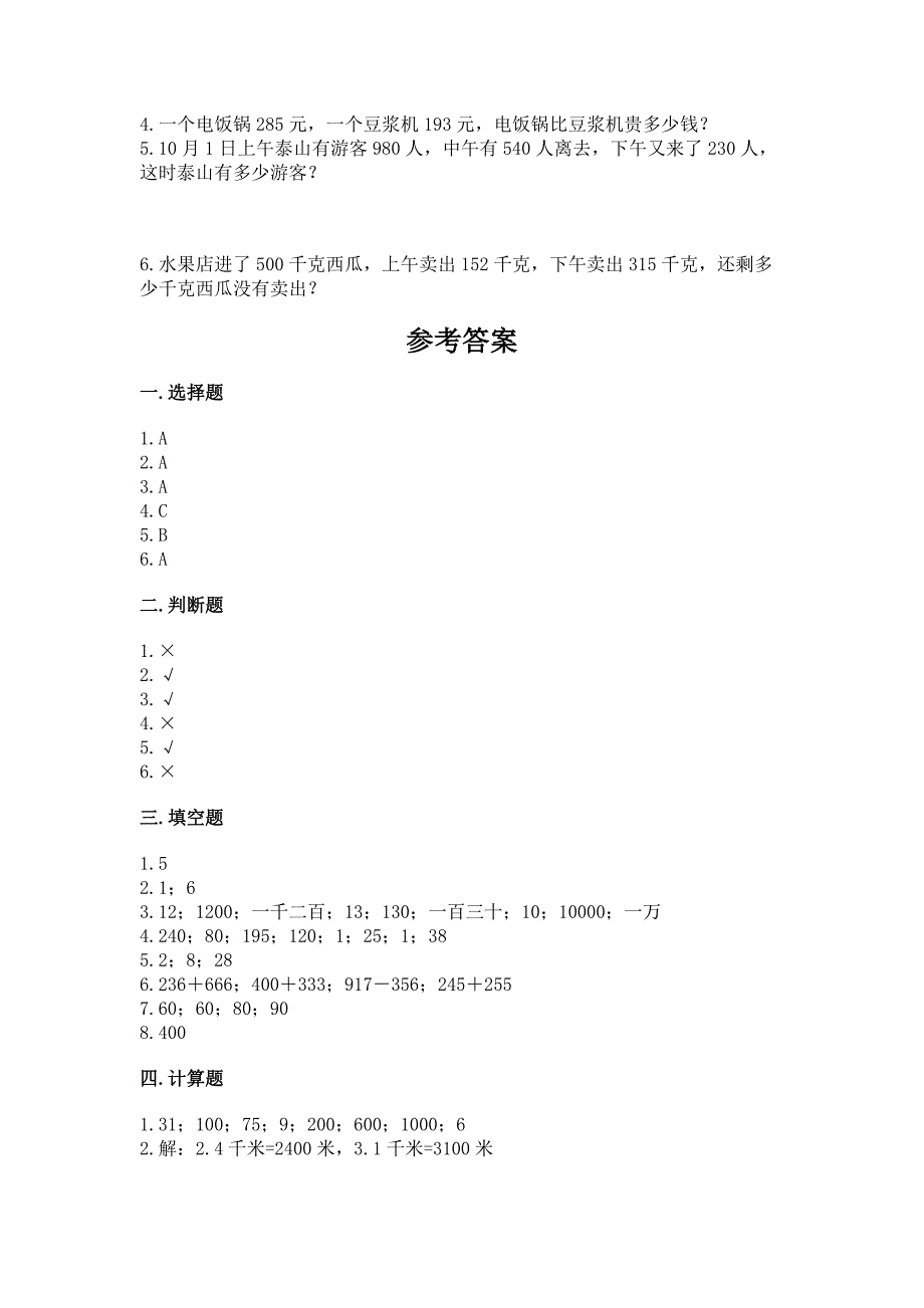 人教版三年级上册数学期中测试卷精品(各地真题).docx_第4页