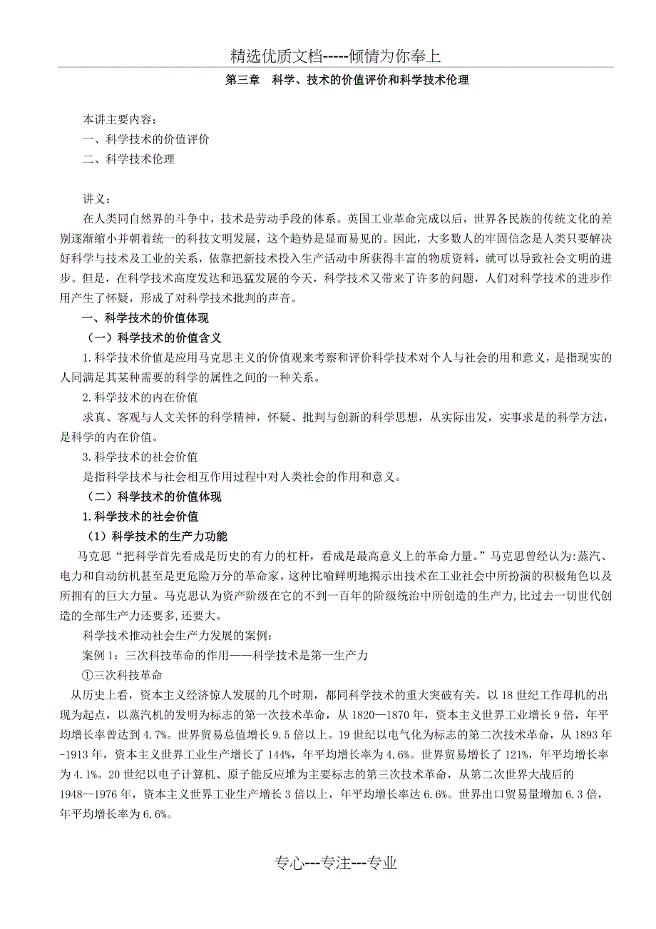 《辩证法》第三章科学、技术的价值评价和科学技术伦理(共5页)_第1页