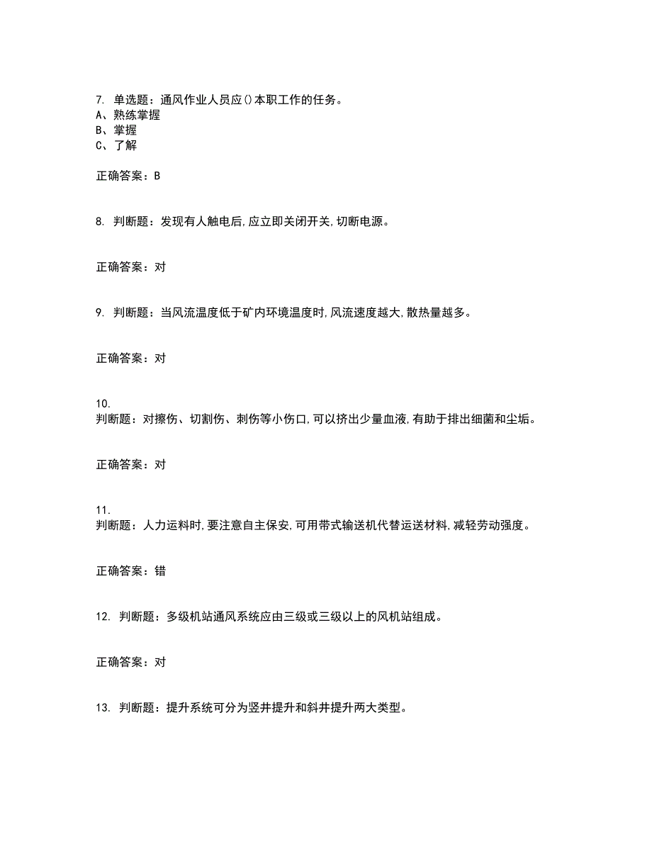 金属非金属矿井通风作业安全生产考试内容及考试题满分答案58_第2页