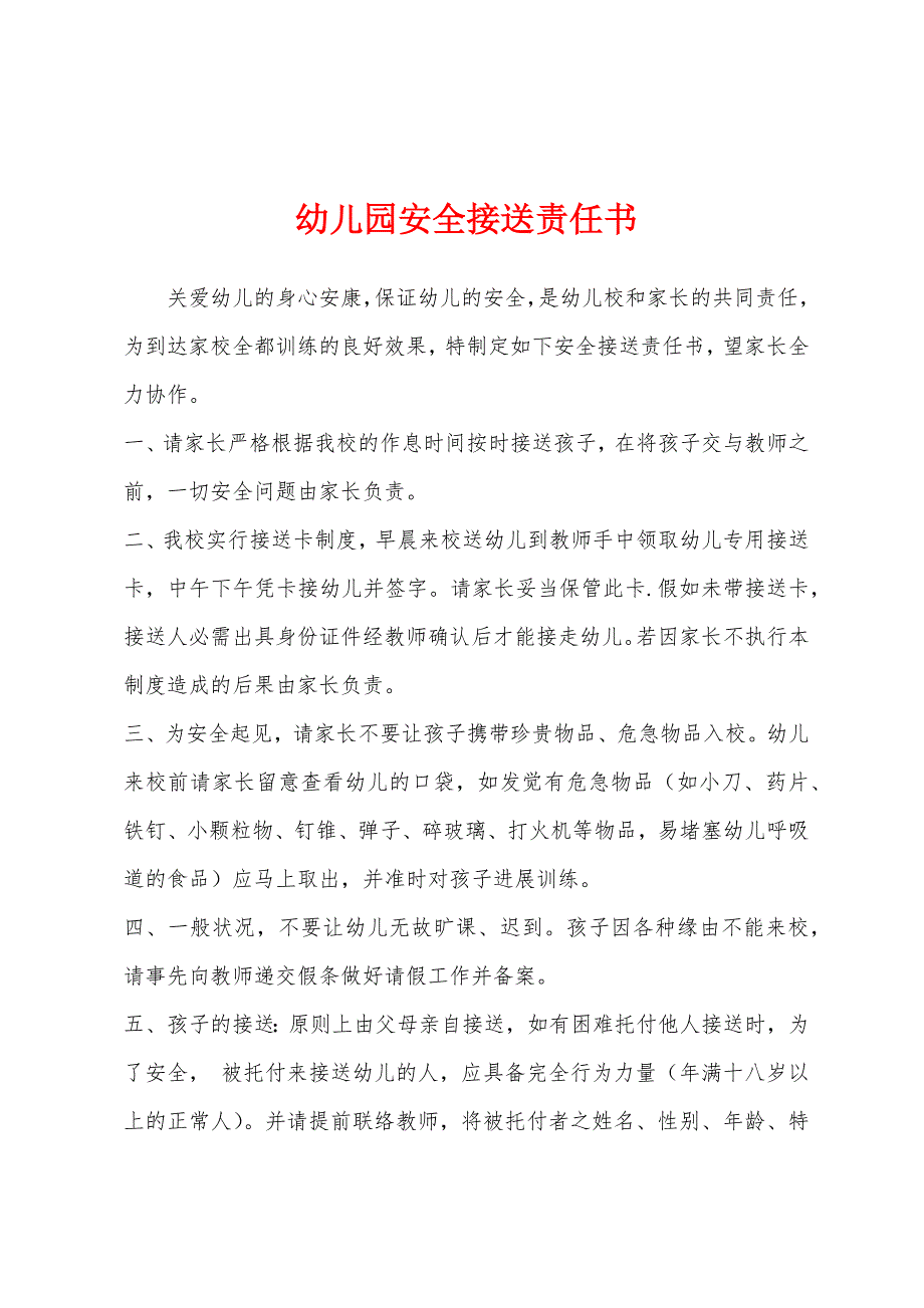 幼儿园安全接送责任书.docx_第1页