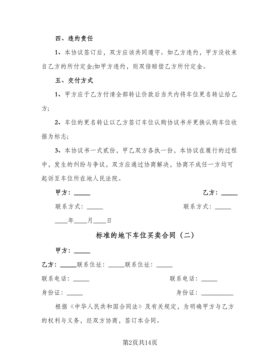 标准的地下车位买卖合同（5篇）.doc_第2页