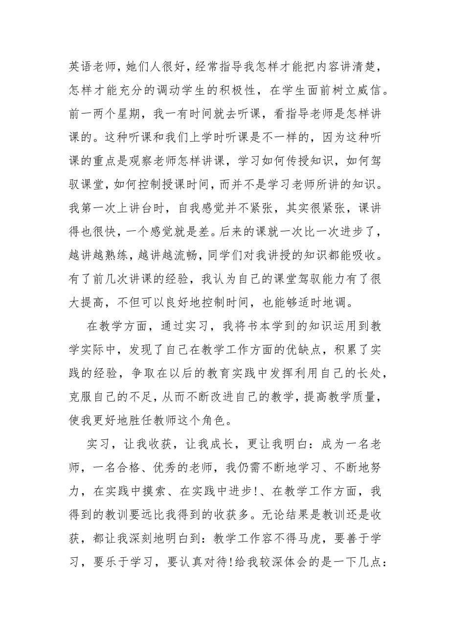 见习教师个人工作总结范文_第5页