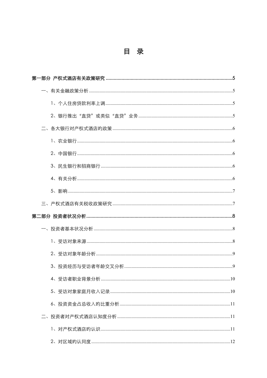 中原rn产权式酒店研究_第3页