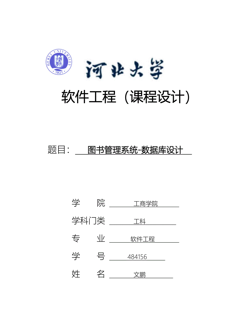 图书管理系统数据库设计DOC_第1页