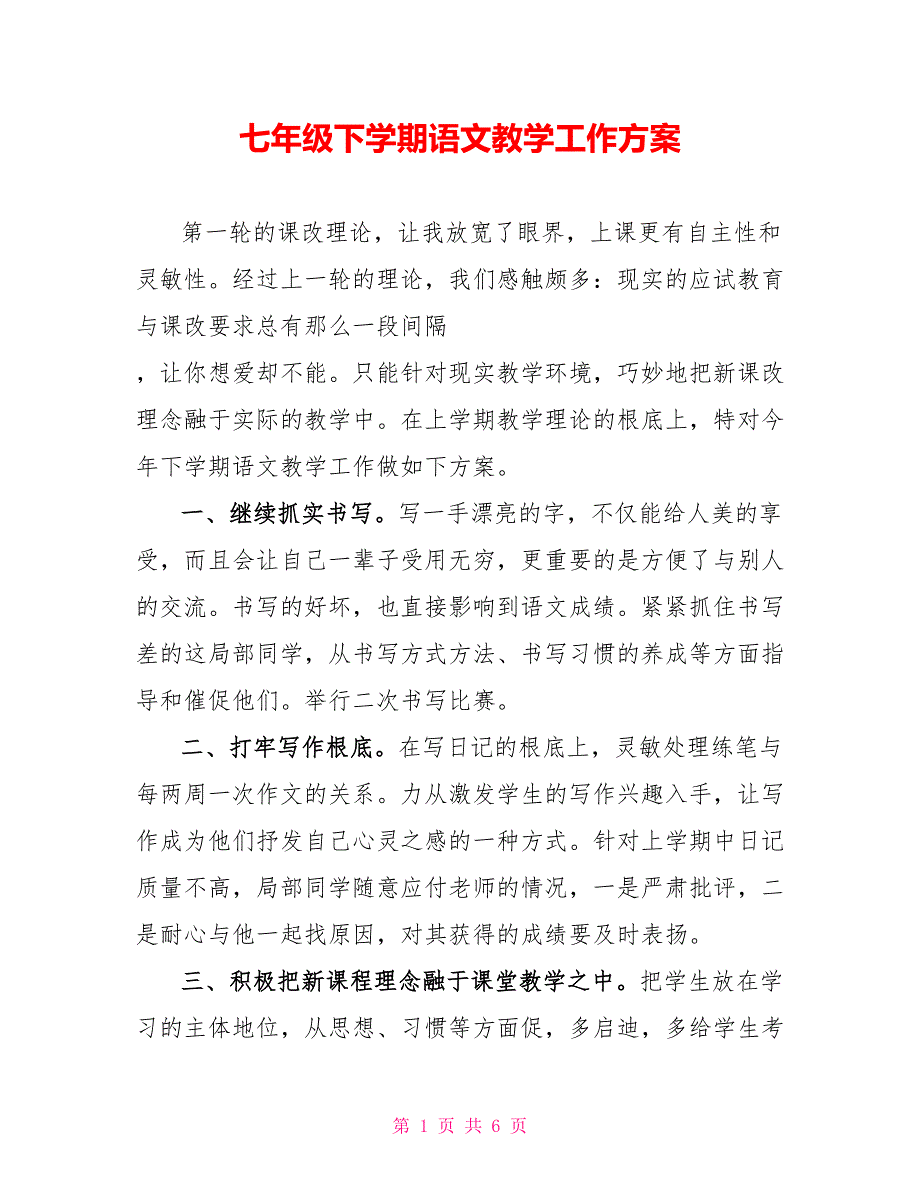 七年级下学期语文教学工作计划_第1页