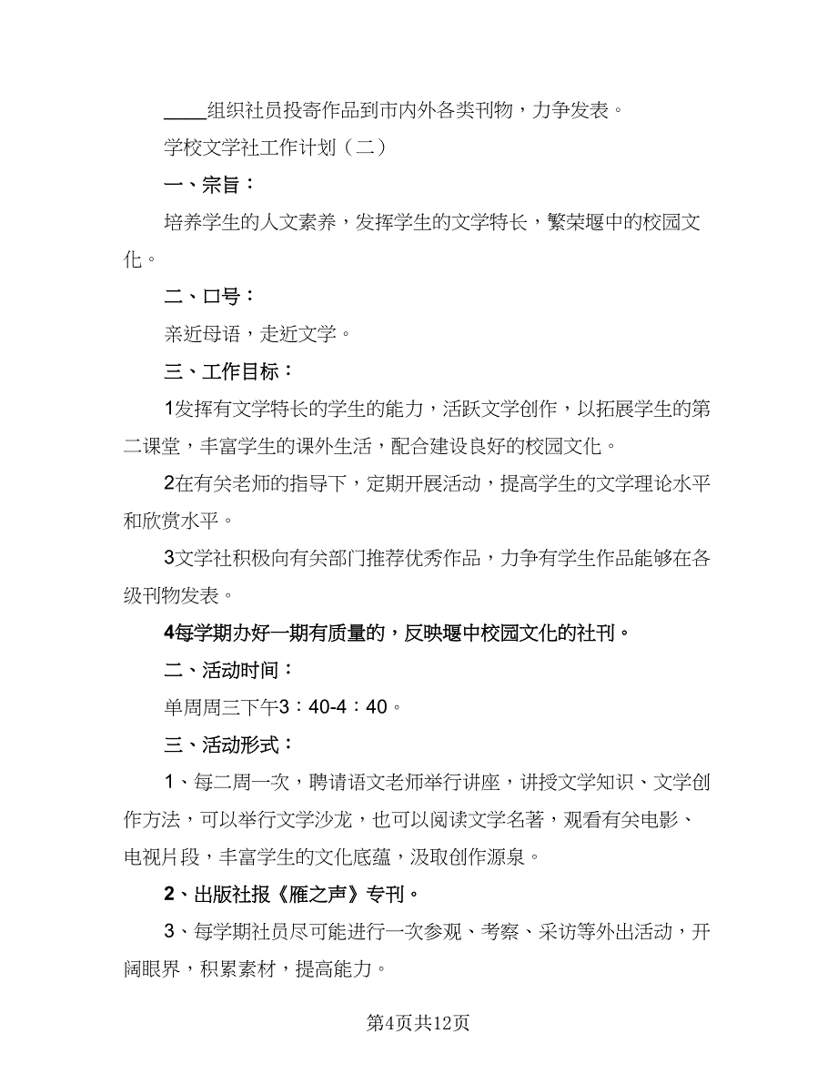 学校文学社2023年工作计划模板（4篇）_第4页