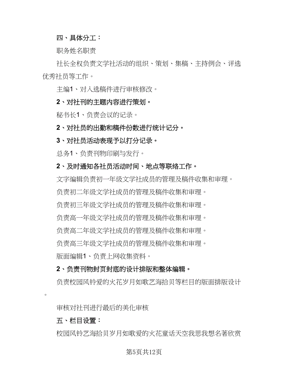 学校文学社2023年工作计划模板（4篇）_第5页