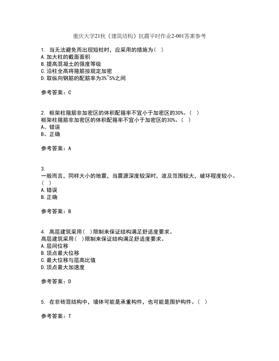 重庆大学21秋《建筑结构》抗震平时作业2-001答案参考84_第1页