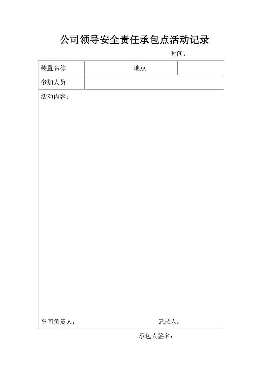 公司领导安全责任承包点活动记录_第1页