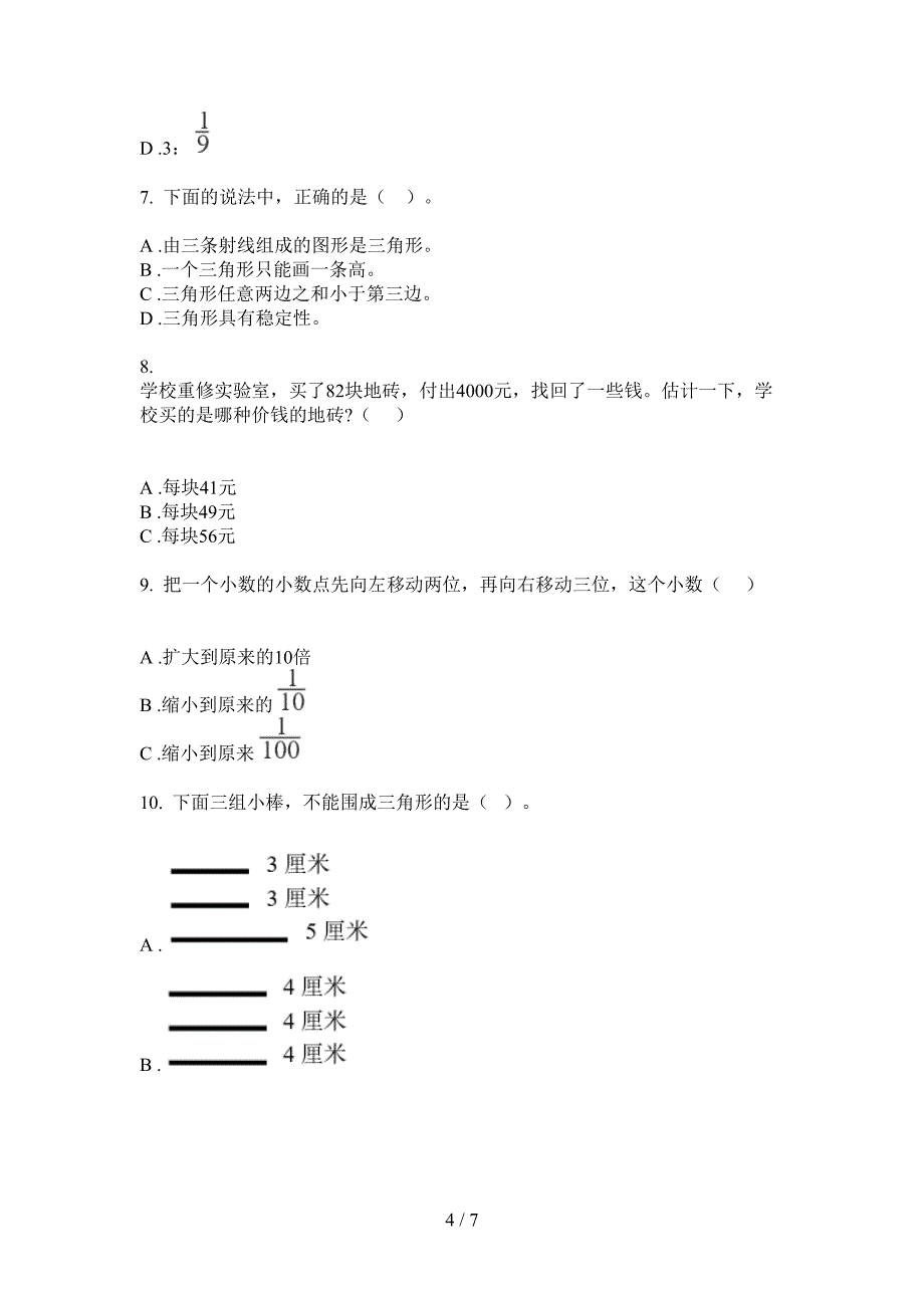 北师大版四年级数学上册第一次月考试卷(免费下载).doc_第4页