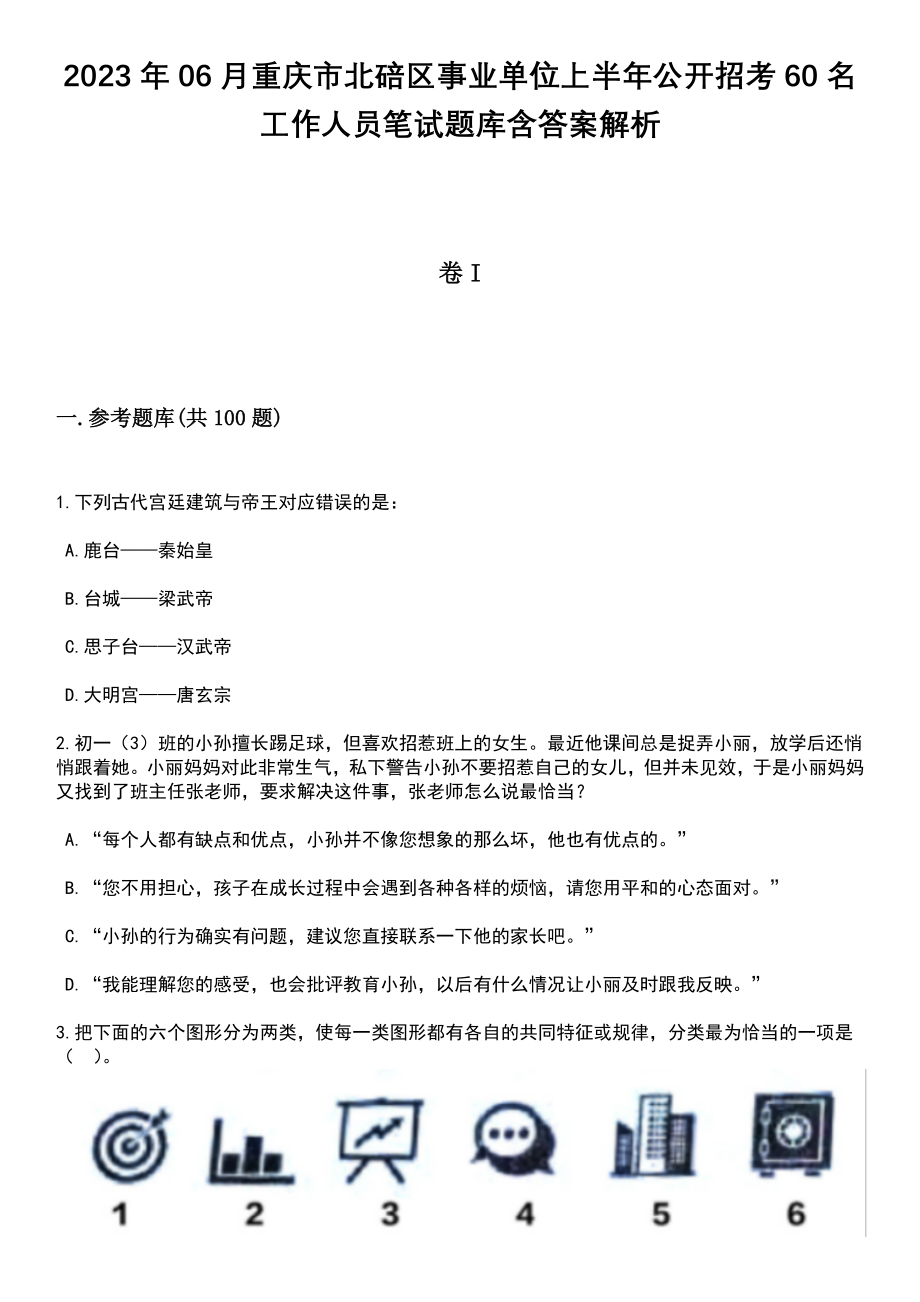 2023年06月重庆市北碚区事业单位上半年公开招考60名工作人员笔试题库含答案解析_第1页