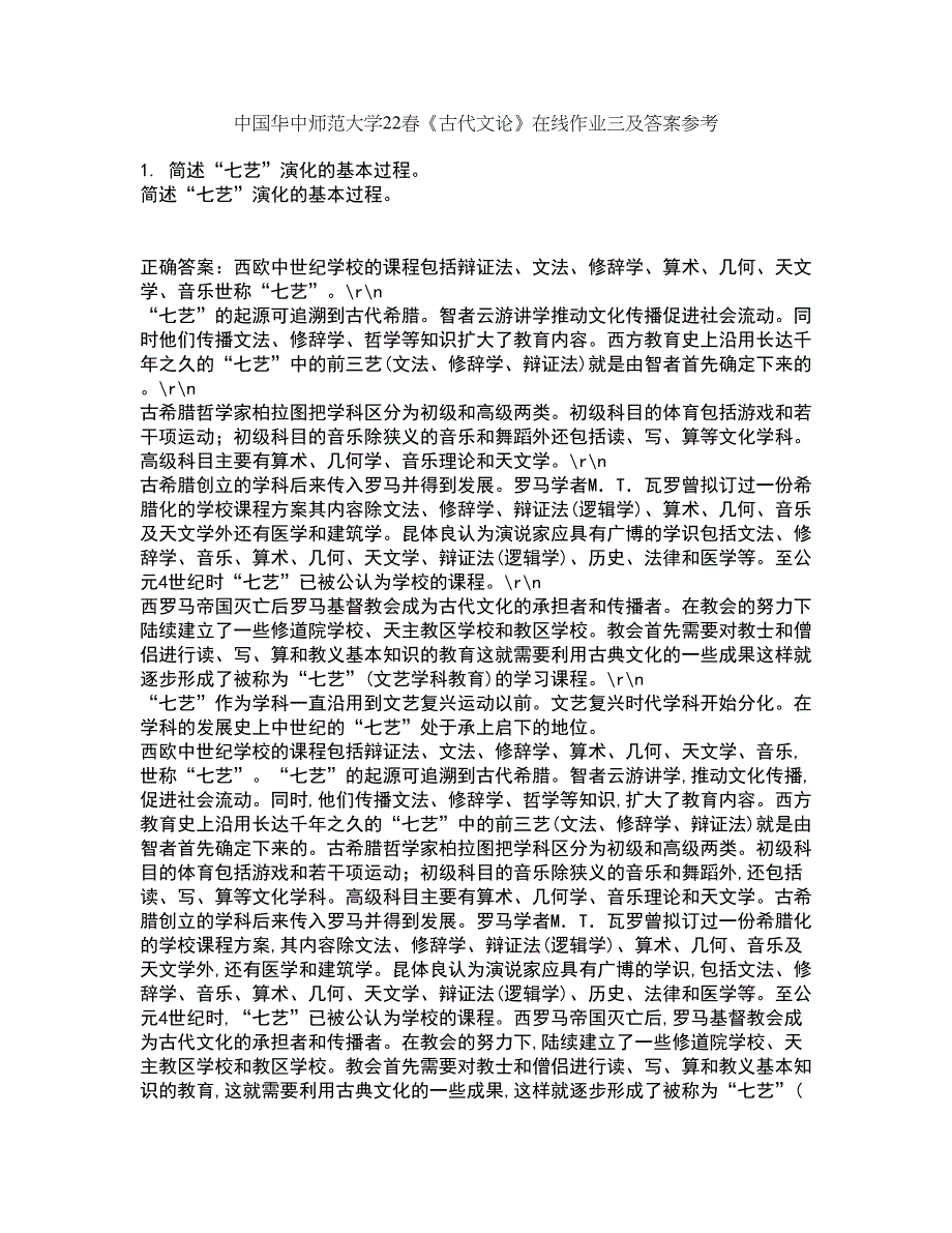 中国华中师范大学22春《古代文论》在线作业三及答案参考59_第1页