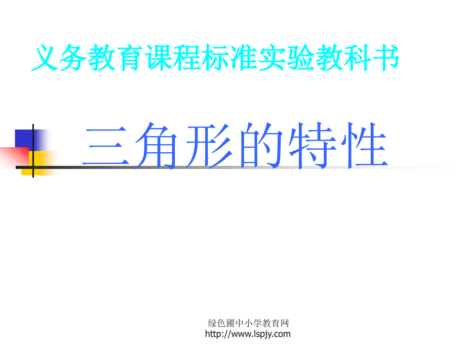 小学四年级下册数学第五单元三角形的特性PPT课件_第1页