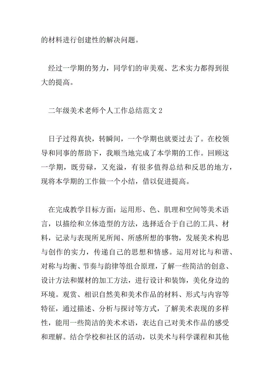 2023年二年级美术教师个人工作总结范文3篇_第4页