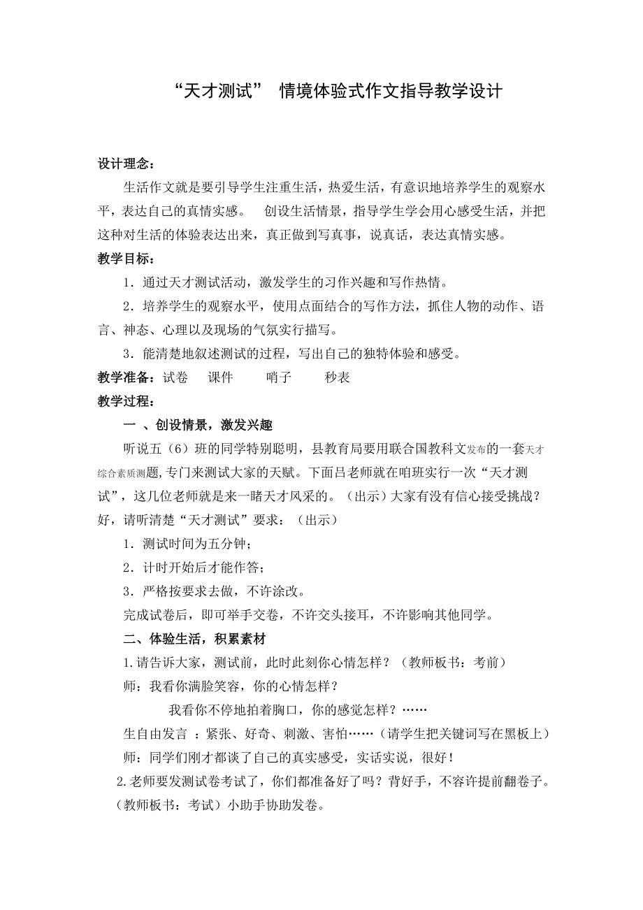 “天才测试” 情境体验式作文指导教学设计_第1页