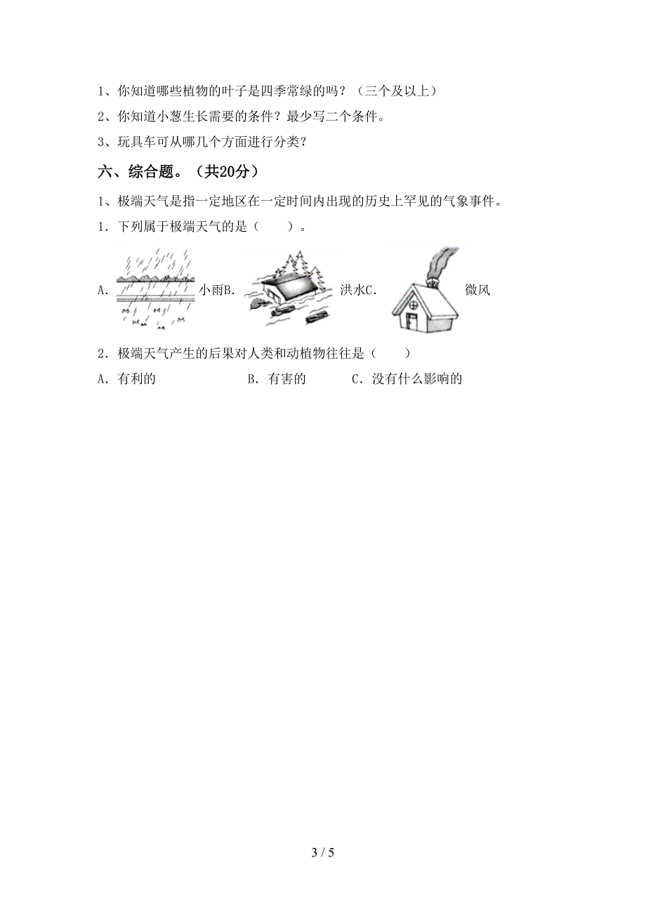 2022年二年级科学上册期中考试题及答案【完整】.doc_第3页