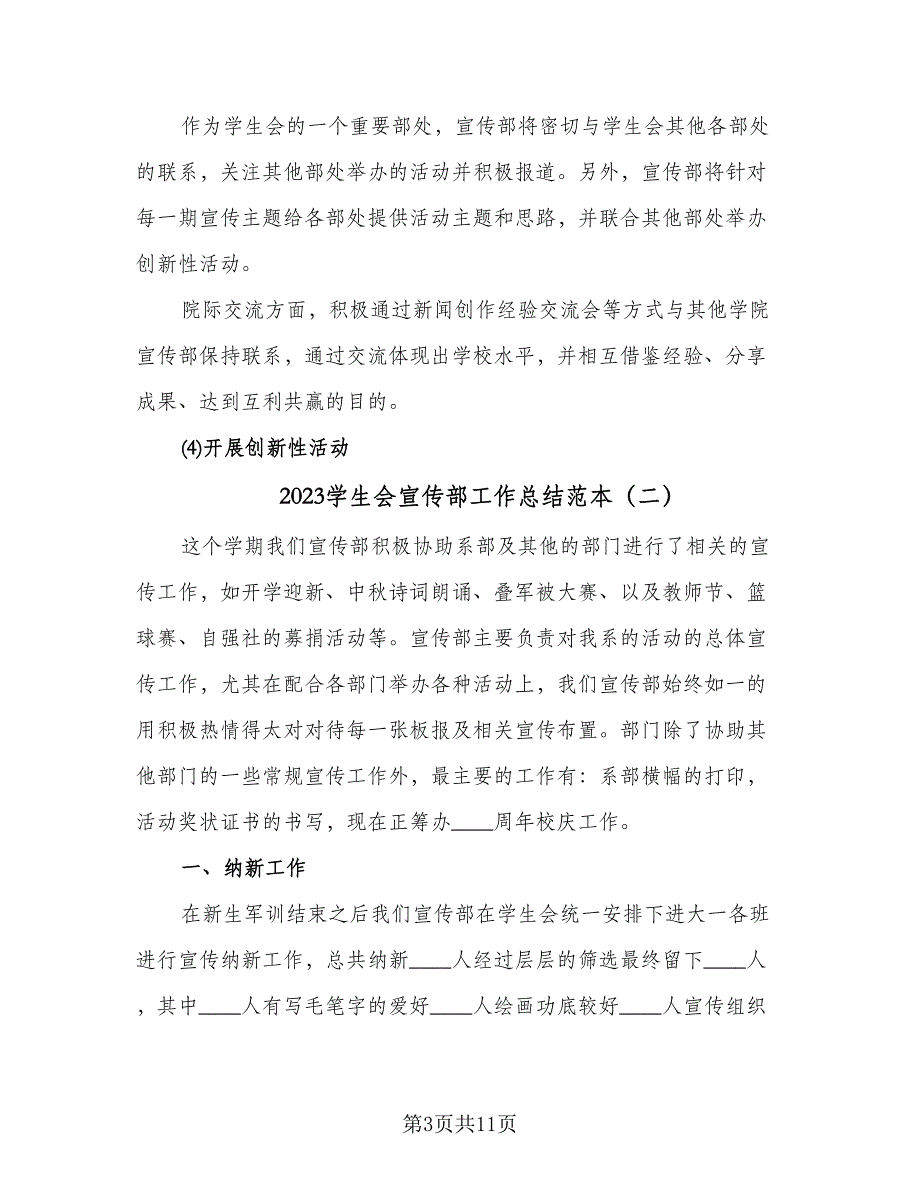 2023学生会宣传部工作总结范本（5篇）_第3页