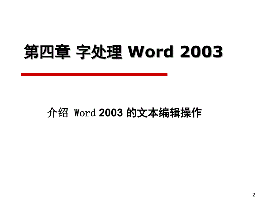 精品PPT课件标准书号52532F30805222F第4章字处理Word2003_第2页