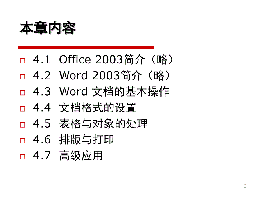 精品PPT课件标准书号52532F30805222F第4章字处理Word2003_第3页