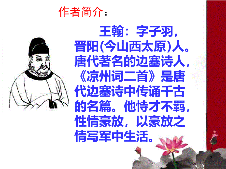 《凉州词王翰》最新课件_第3页