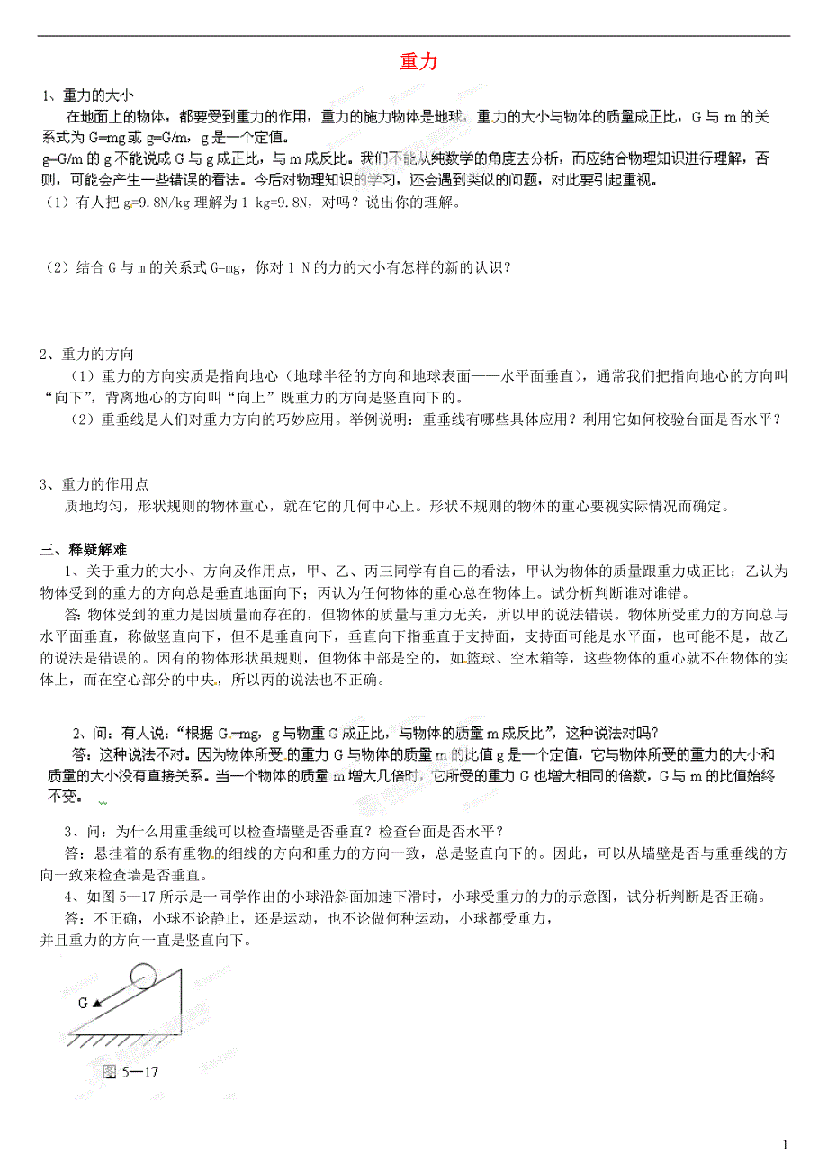 云南省富民县散旦中学八年级物理下册《5.4 重力》复习学案（无答案） 新人教版_第1页