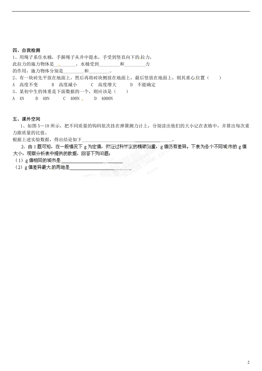 云南省富民县散旦中学八年级物理下册《5.4 重力》复习学案（无答案） 新人教版_第2页