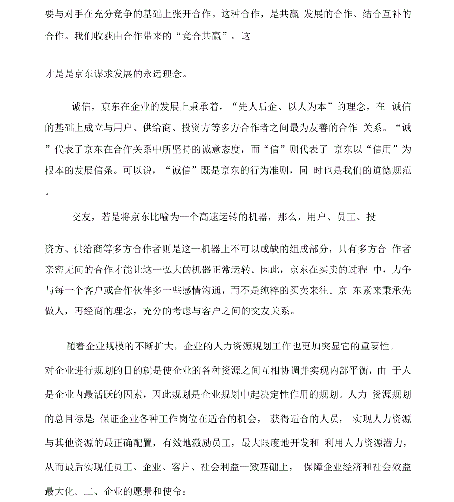 京东人力资源战略解析总结计划_第2页