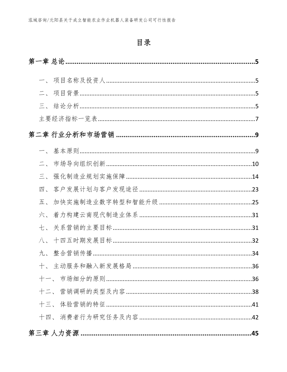 元阳县关于成立智能农业作业机器人装备研发公司可行性报告_第1页