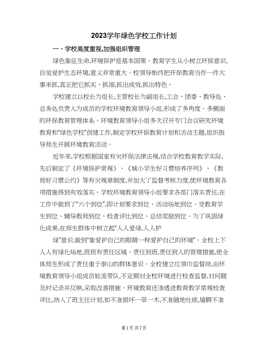 2023学年绿色学校工作计划（二篇）.doc_第1页