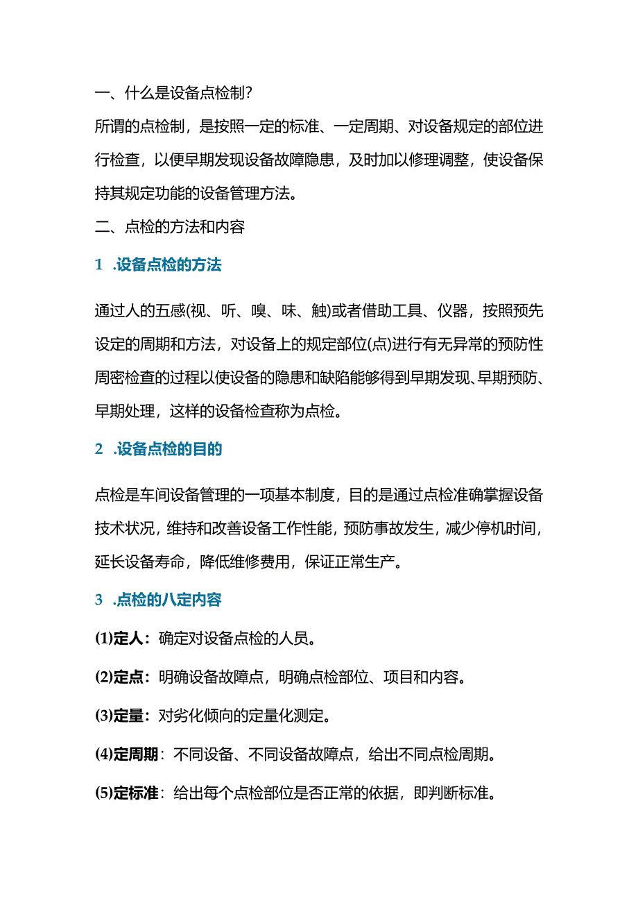 设备点检和巡检的区别_第1页