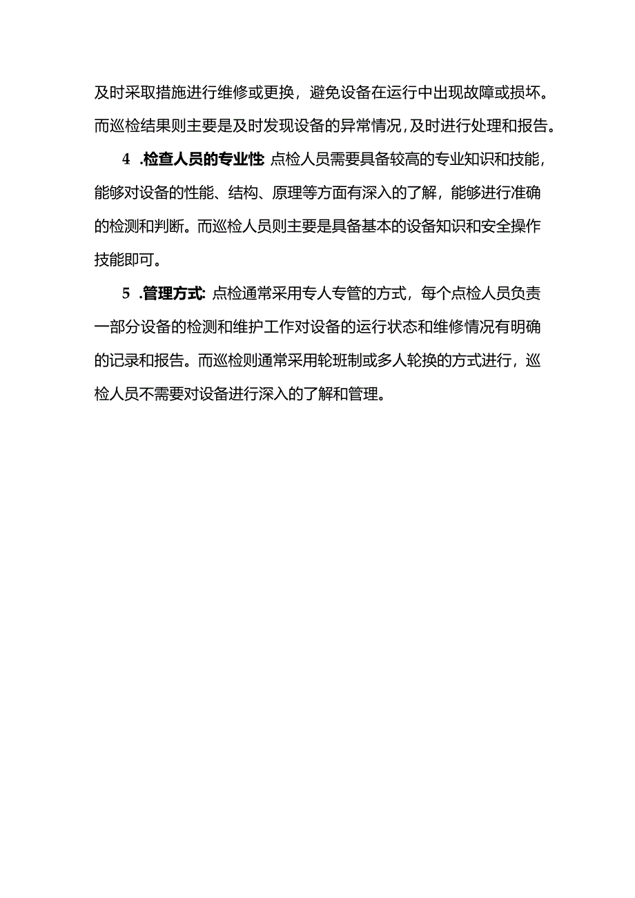 设备点检和巡检的区别_第3页