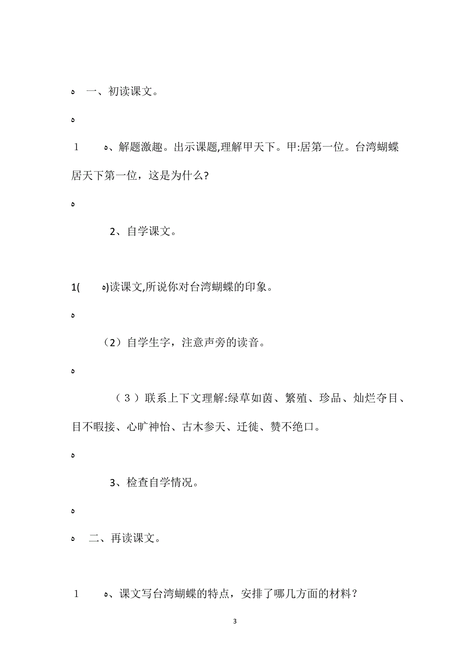 语文S版四年级上册台湾蝴蝶甲天下语文教案_第3页