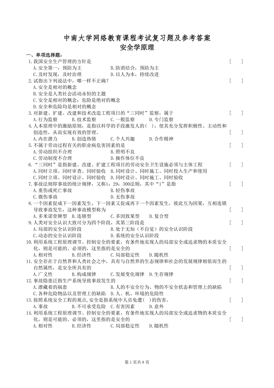 安全学原理复习题及参考答案_第1页