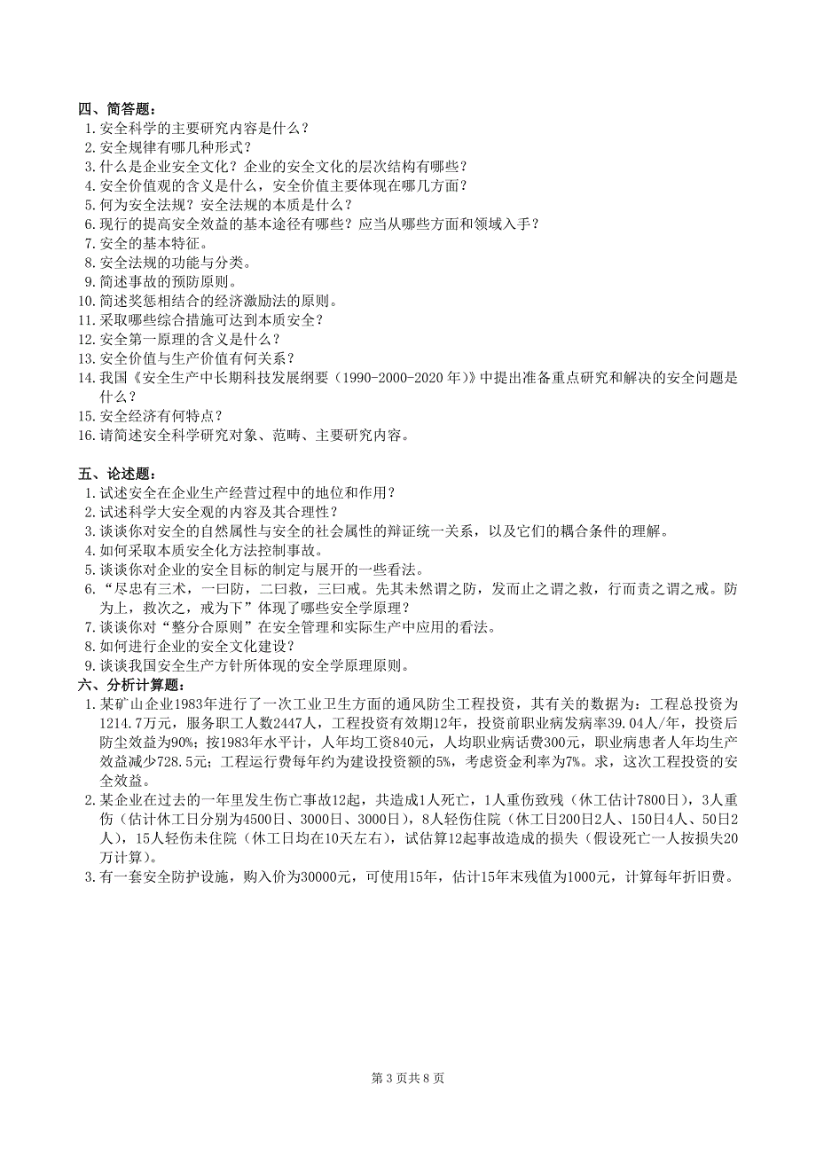 安全学原理复习题及参考答案_第3页